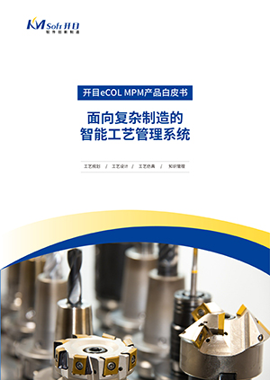 開(kāi)目eCOL MPM 智能制造工藝管理系統(tǒng) 產(chǎn)品白皮書(shū)