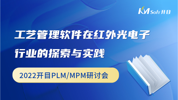 工業管理軟件在紅外電子行業的探索與實踐
