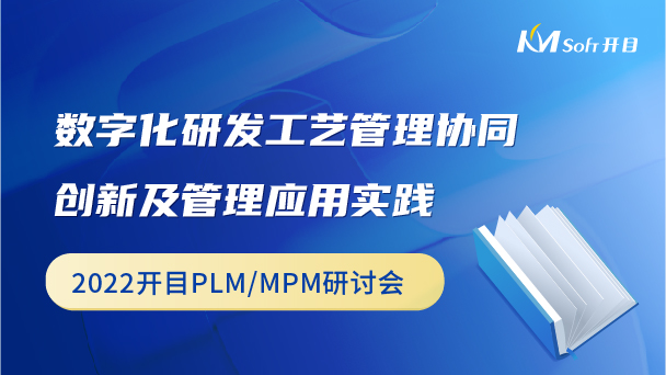 數字化研發工藝管理協同創新及管理應用實踐
