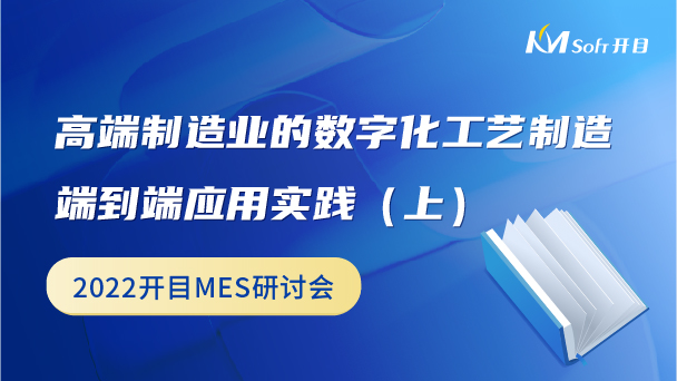 高端制造業的數字化工藝制造端到端應用實踐（上）