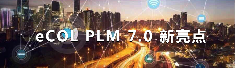 開目PLM 7.0 新版本_1 開目PLM 7.0 新版本_1