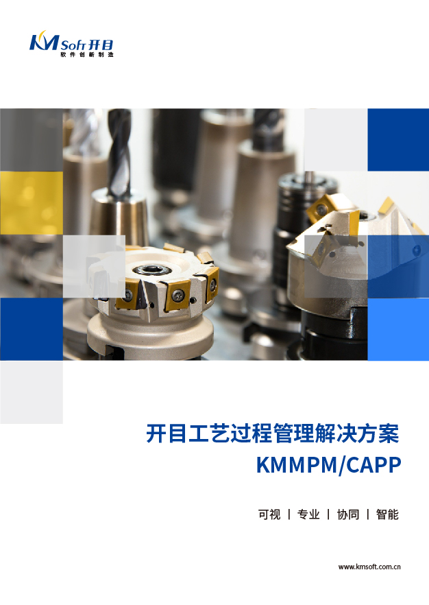 開(kāi)目MPM/CAPP 工藝過(guò)程管理系統(tǒng) 解決方案