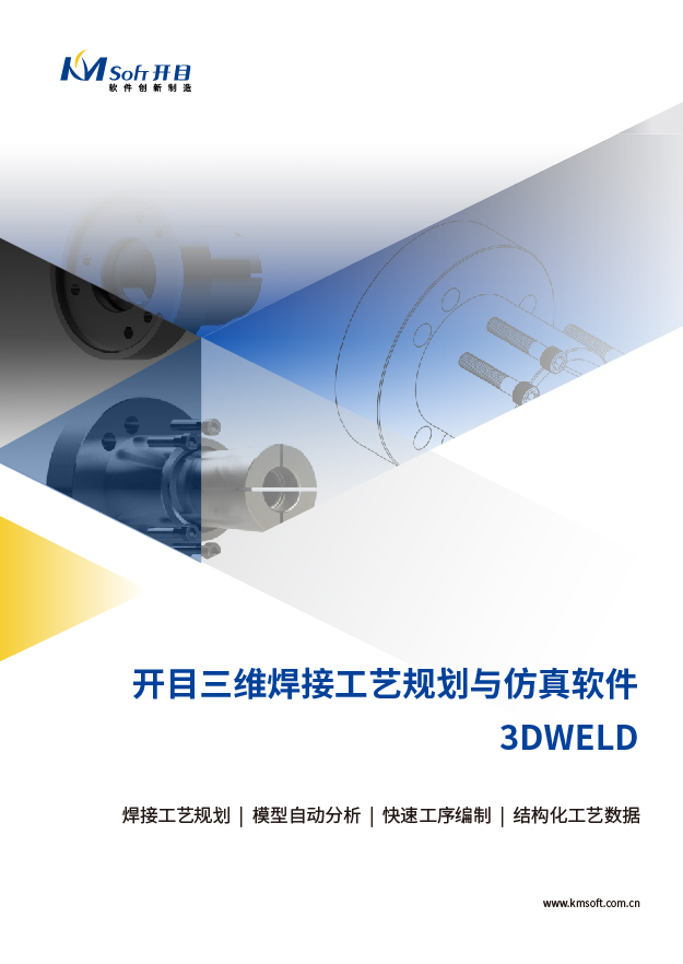 開(kāi)目3DWELD 三維焊接工藝規(guī)劃與仿真系統(tǒng) 產(chǎn)品白皮書(shū)