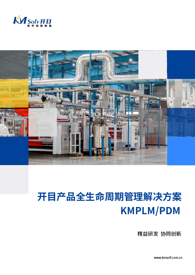 開(kāi)目PLM/PDM 全生命周期管理系統(tǒng) 解決方案