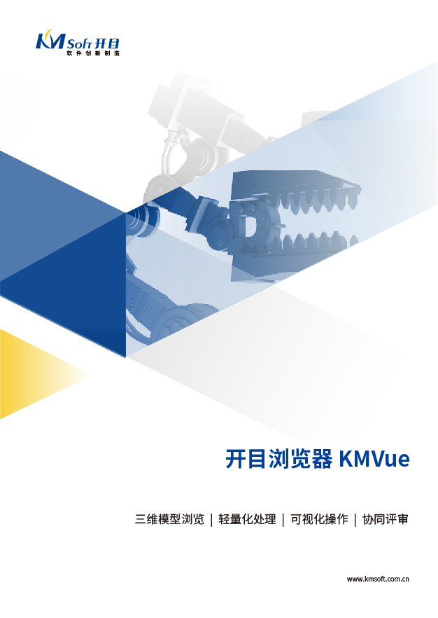開(kāi)目KMVue 三維可視化瀏覽軟件 產(chǎn)品白皮書(shū)