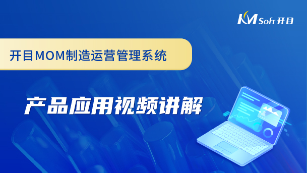 開目制造運(yùn)營(yíng)管理系統(tǒng)（MOM系統(tǒng)）產(chǎn)品應(yīng)用視頻講解