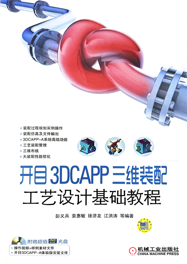 開(kāi)目 3DCAPP 三維裝配工藝設(shè)計(jì)基礎(chǔ)教程