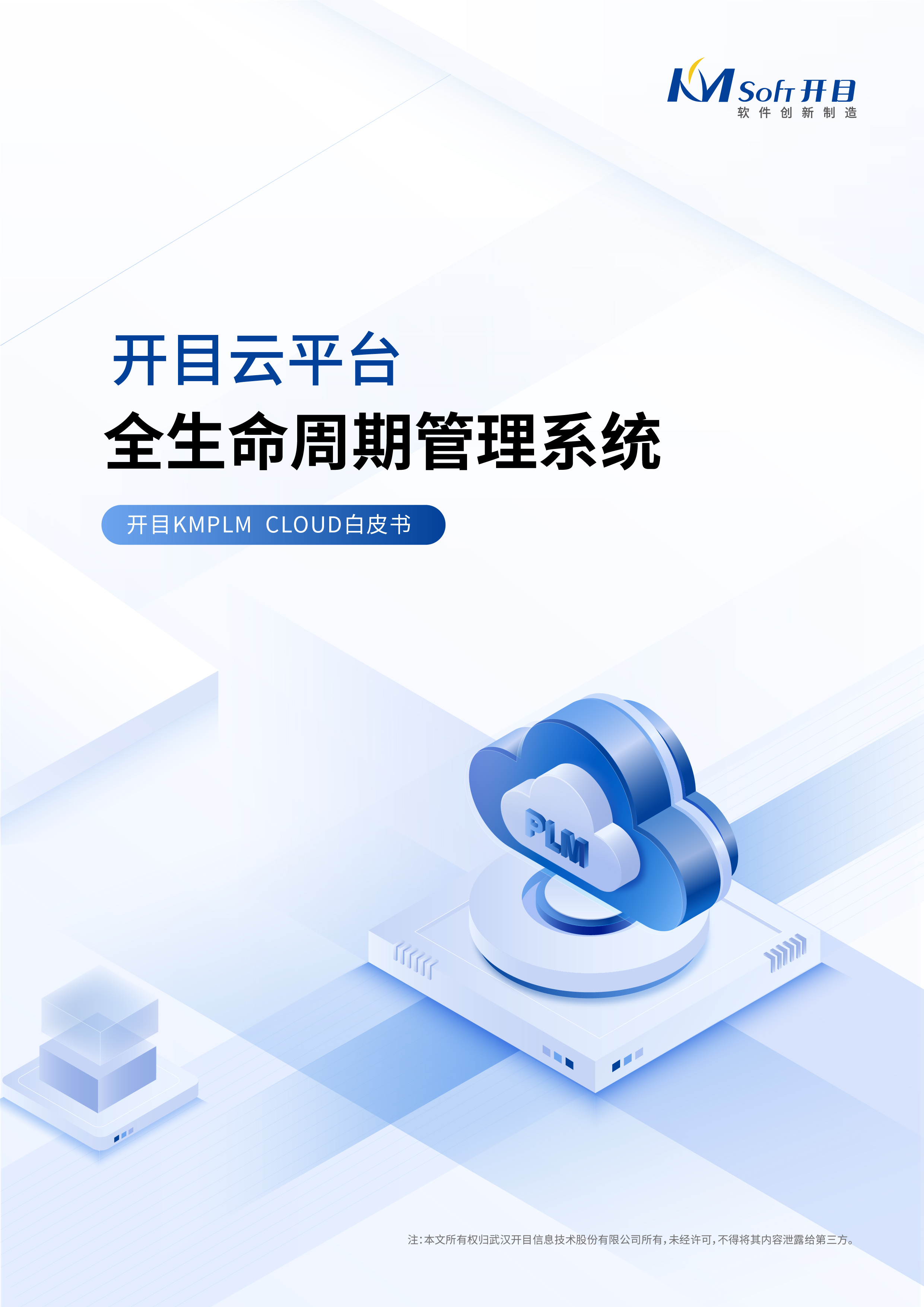 開(kāi)目云平臺(tái)全生命周期管理系統(tǒng)白皮書(shū)
