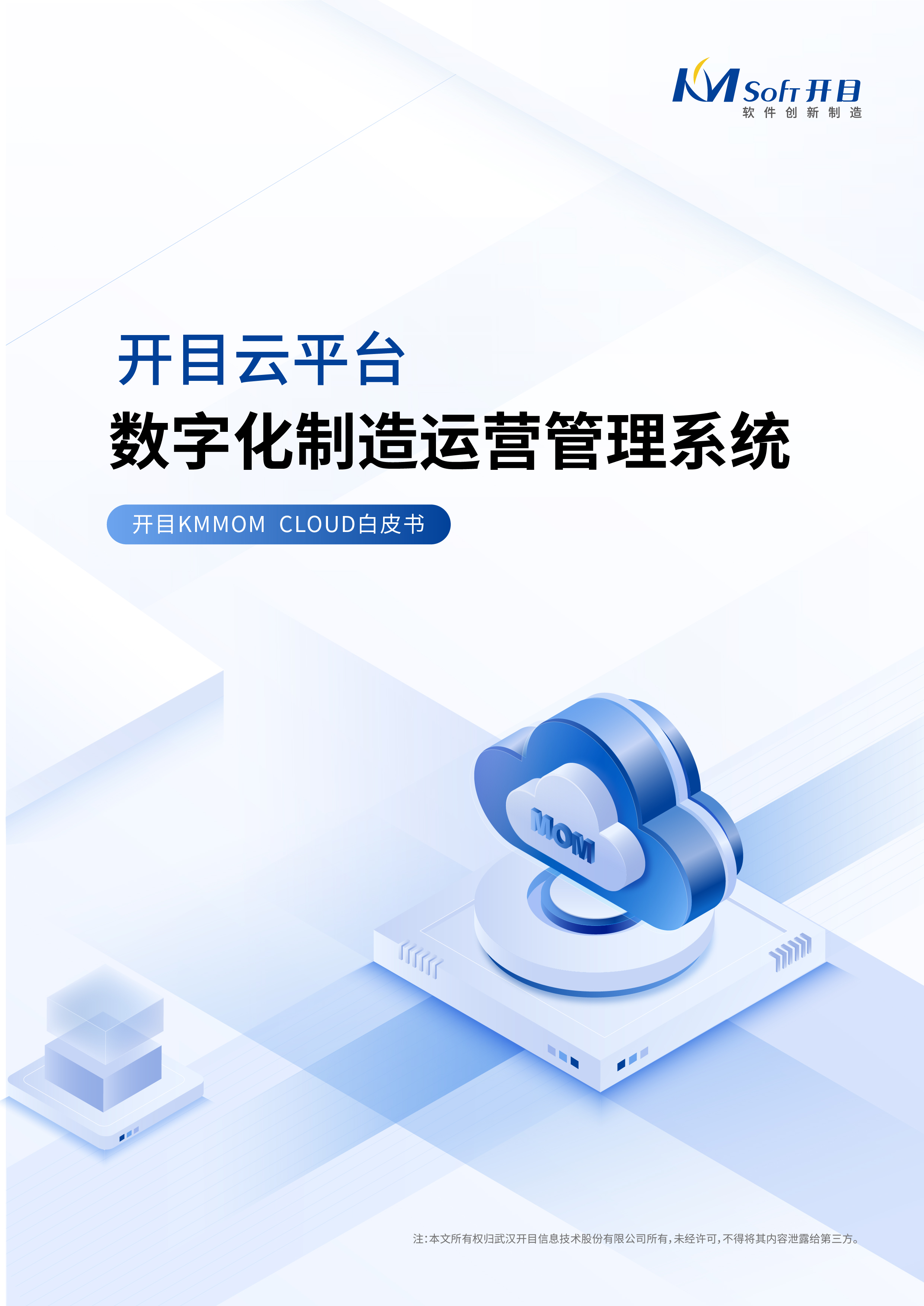 開(kāi)目云平臺(tái)數(shù)字化制造運(yùn)營(yíng)管理系統(tǒng)白皮書(shū)